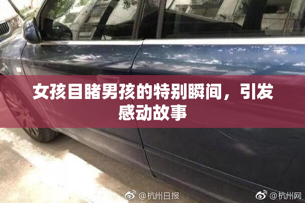 女孩目睹男孩的特别瞬间，引发感动故事