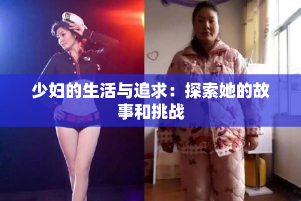 少妇的生活与追求：探索她的故事和挑战