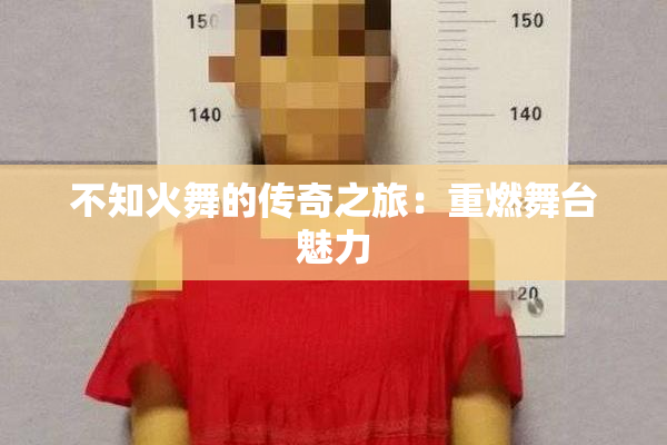不知火舞的传奇之旅：重燃舞台魅力