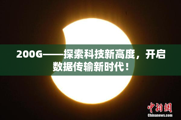 200G——探索科技新高度，开启数据传输新时代！