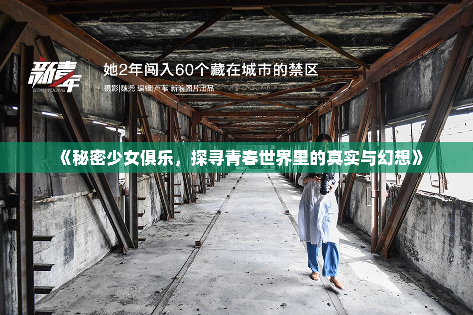 《秘密少女俱乐，探寻青春世界里的真实与幻想》