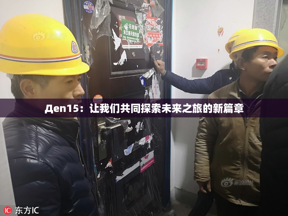 Дen15：让我们共同探索未来之旅的新篇章