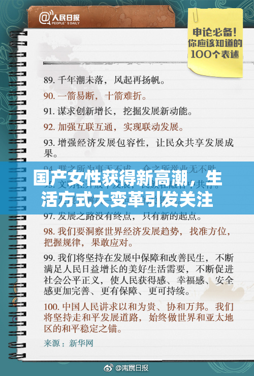 国产女性获得新高潮，生活方式大变革引发关注