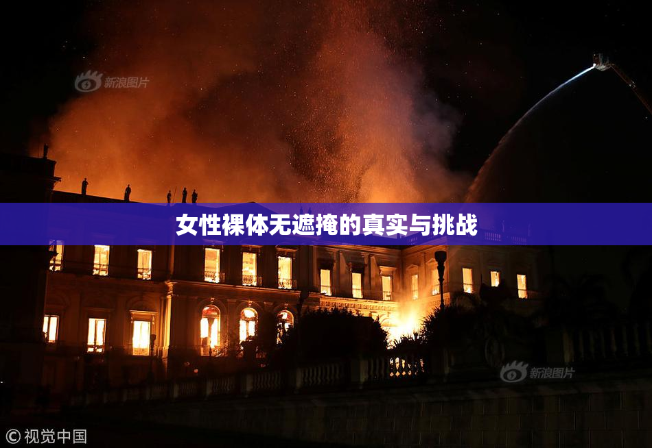 女性裸体无遮掩的真实与挑战