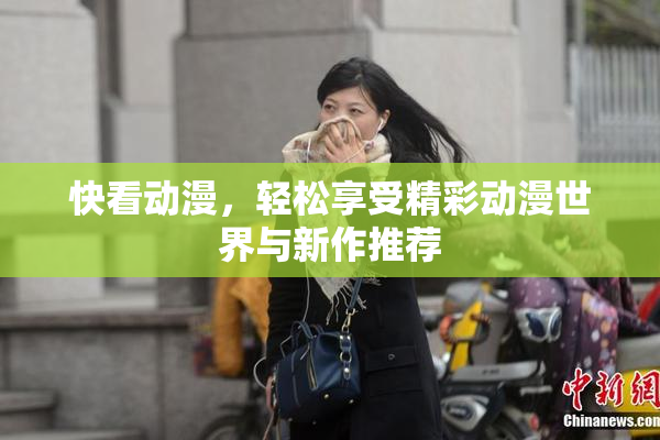 快看动漫，轻松享受精彩动漫世界与新作推荐
