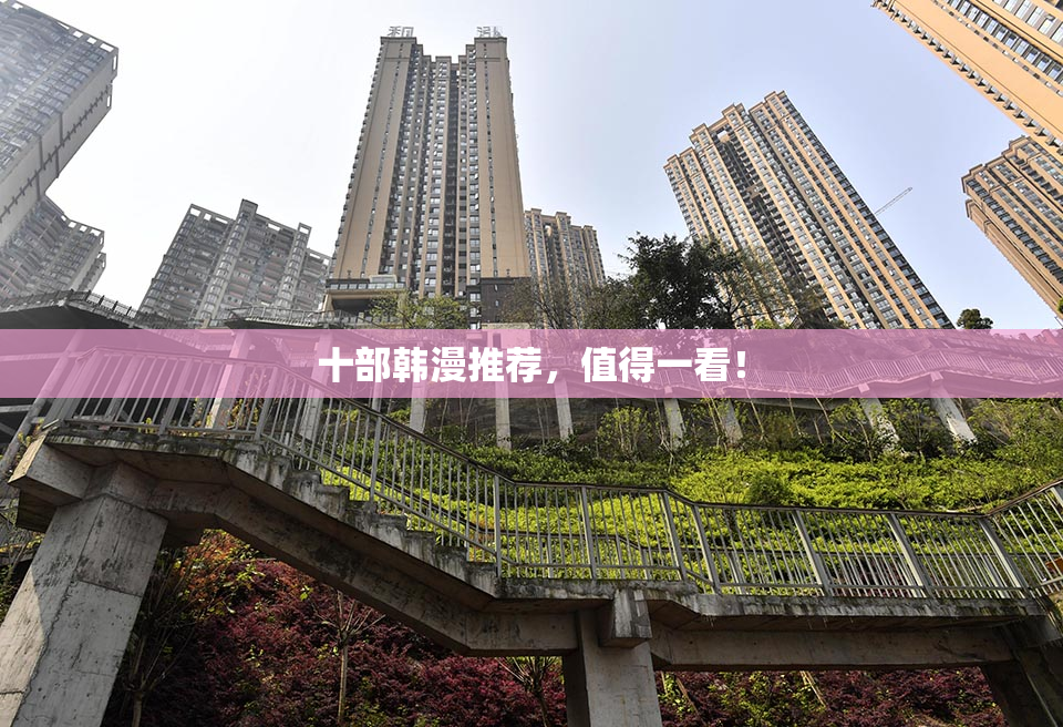 十部韩漫推荐，值得一看！