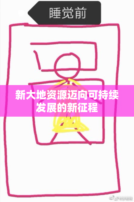 新大地资源迈向可持续发展的新征程