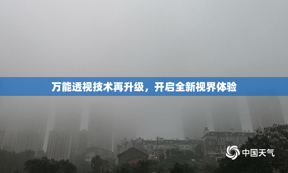 万能透视技术再升级，开启全新视界体验