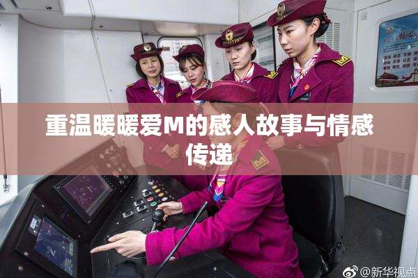 重温暖暖爱M的感人故事与情感传递