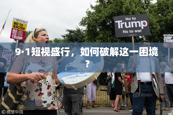 9·1短视盛行，如何破解这一困境？