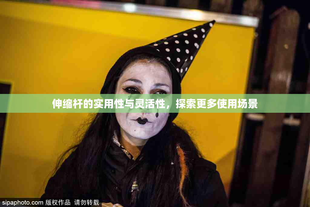 伸缩杆的实用性与灵活性，探索更多使用场景
