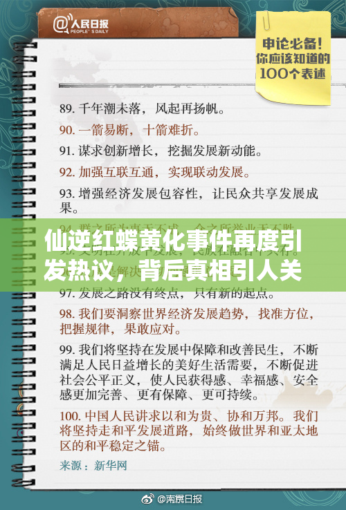 仙逆红蝶黄化事件再度引发热议，背后真相引人关注
