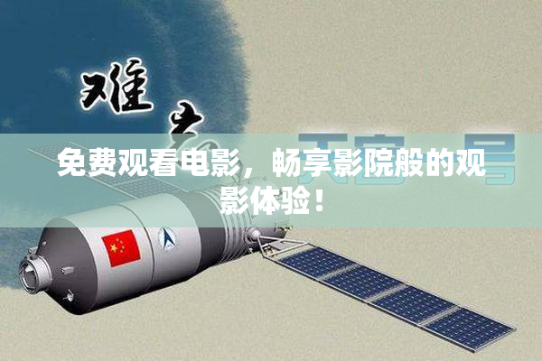 免费观看电影，畅享影院般的观影体验！
