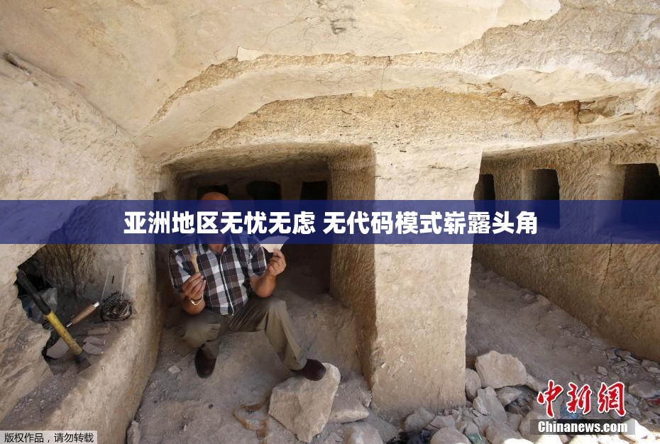 亚洲地区无忧无虑 无代码模式崭露头角