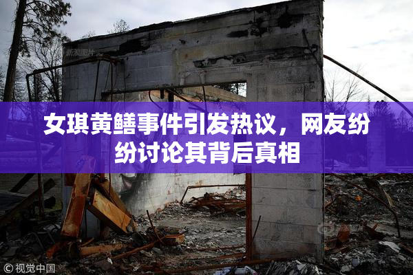 女琪黄鳝事件引发热议，网友纷纷讨论其背后真相