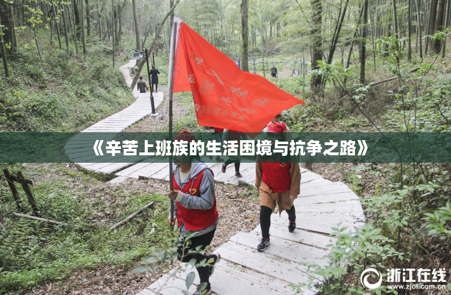 《辛苦上班族的生活困境与抗争之路》