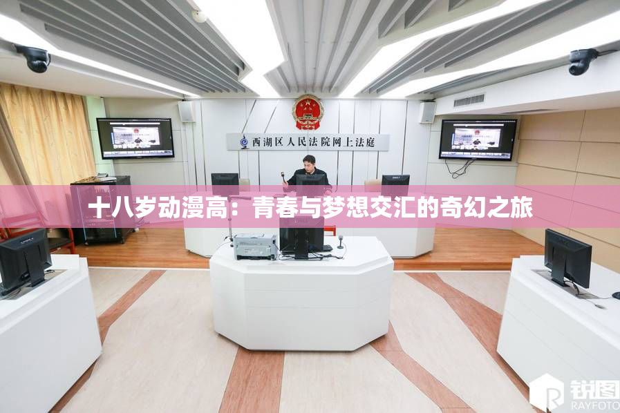 十八岁动漫高：青春与梦想交汇的奇幻之旅