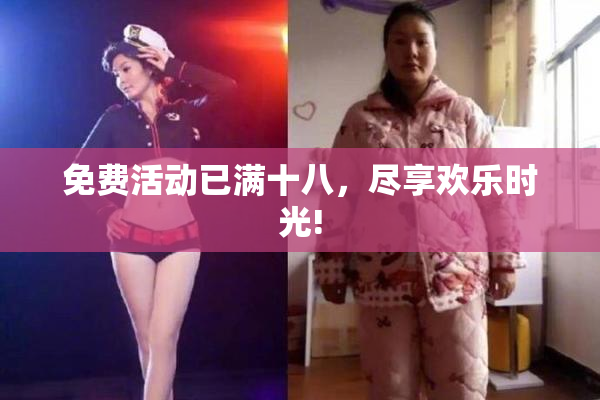 免费活动已满十八，尽享欢乐时光!