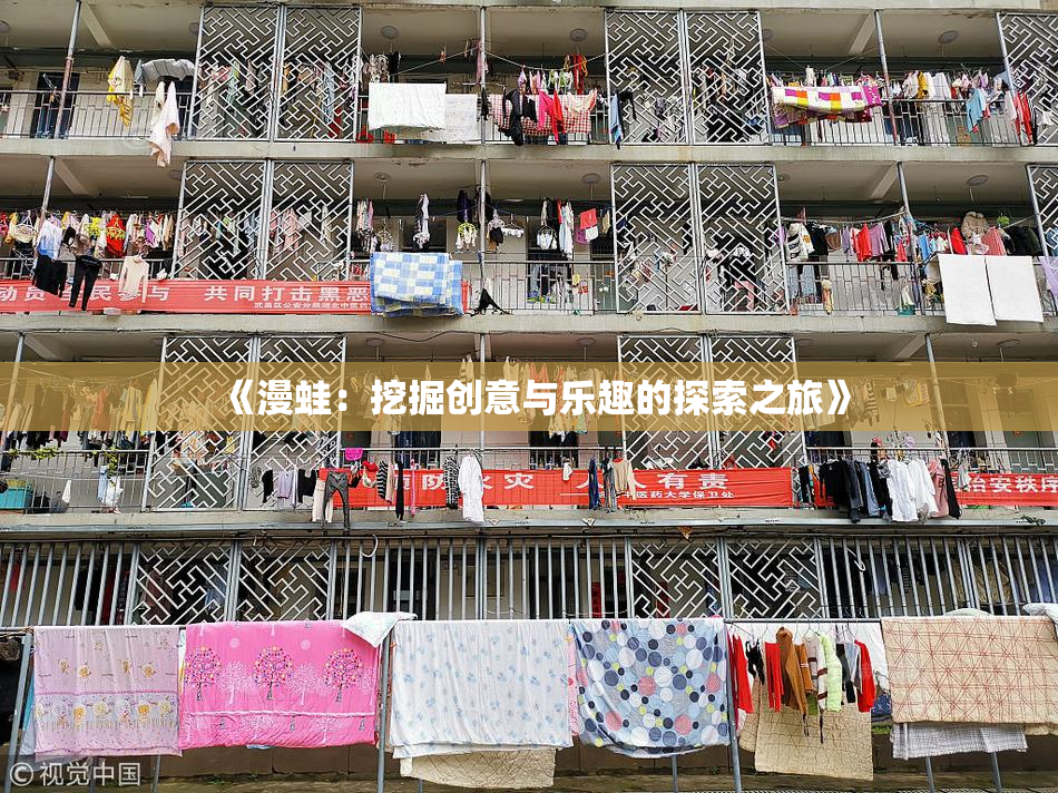 《漫蛙：挖掘创意与乐趣的探索之旅》