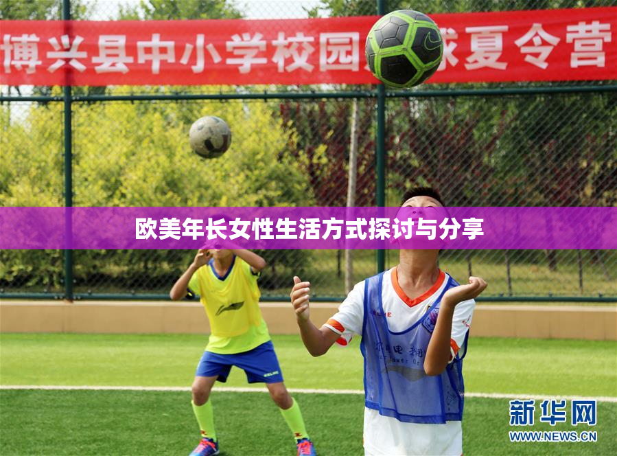 欧美年长女性生活方式探讨与分享