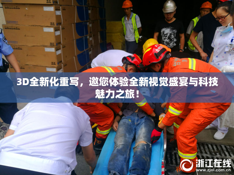 3D全新化重写，邀您体验全新视觉盛宴与科技魅力之旅！