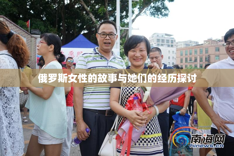俄罗斯女性的故事与她们的经历探讨