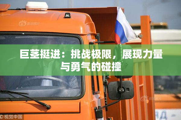 巨茎挺进：挑战极限，展现力量与勇气的碰撞