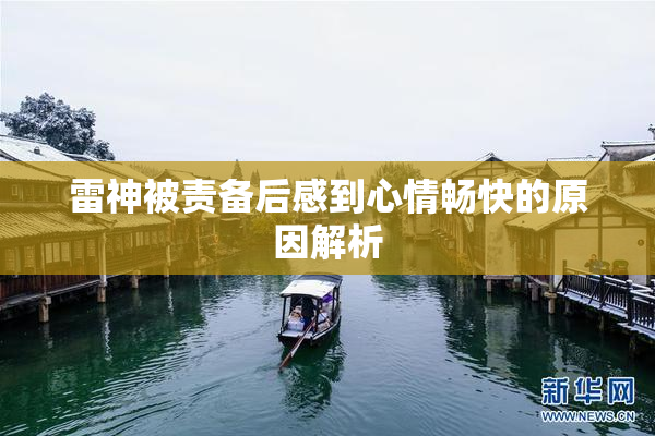 雷神被责备后感到心情畅快的原因解析
