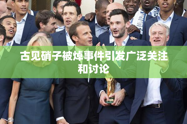 古见硝子被焯事件引发广泛关注和讨论