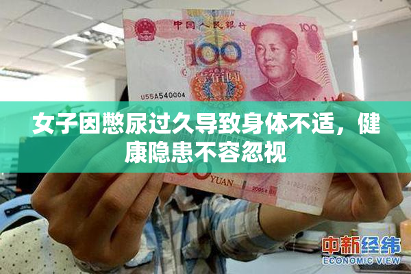 女子因憋尿过久导致身体不适，健康隐患不容忽视