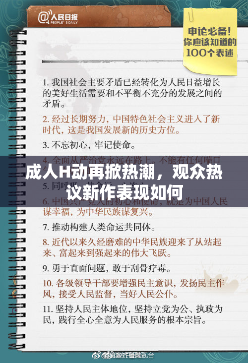 成人H动再掀热潮，观众热议新作表现如何