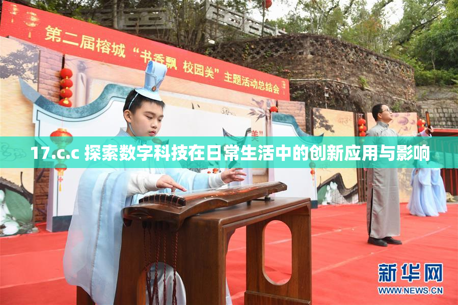 17.c.c 探索数字科技在日常生活中的创新应用与影响