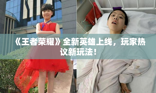 《王者荣耀》全新英雄上线，玩家热议新玩法！