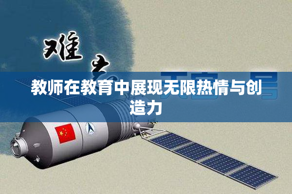 教师在教育中展现无限热情与创造力