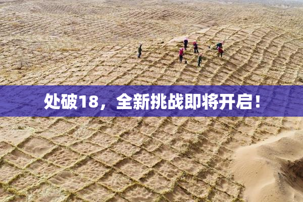 处破18，全新挑战即将开启！