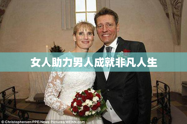 女人助力男人成就非凡人生