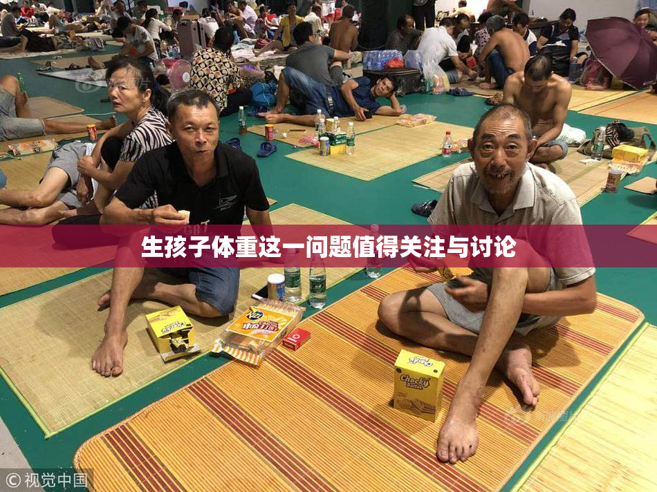 生孩子体重这一问题值得关注与讨论