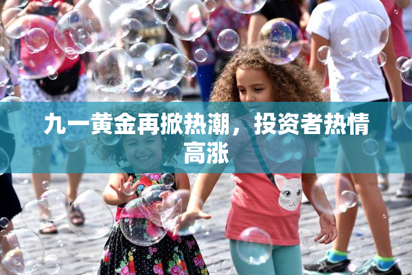 九一黄金再掀热潮，投资者热情高涨