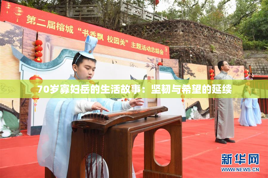 70岁寡妇岳的生活故事：坚韧与希望的延续