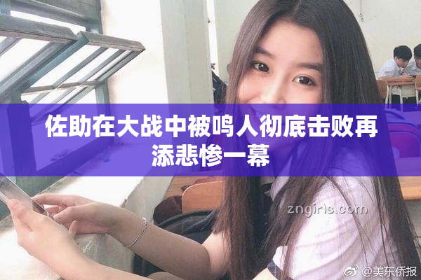 佐助在大战中被鸣人彻底击败再添悲惨一幕