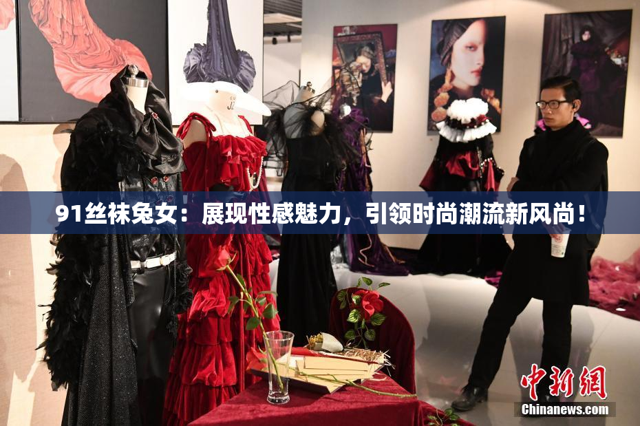 91丝袜兔女：展现性感魅力，引领时尚潮流新风尚！