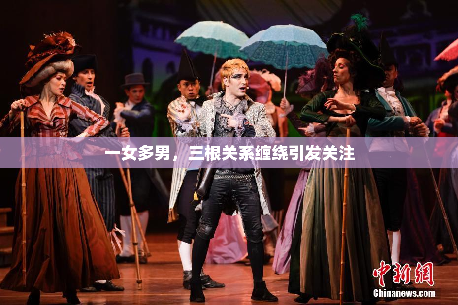 一女多男，三根关系缠绕引发关注