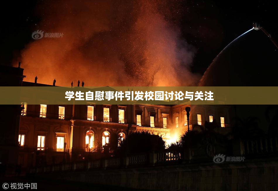 学生自慰事件引发校园讨论与关注