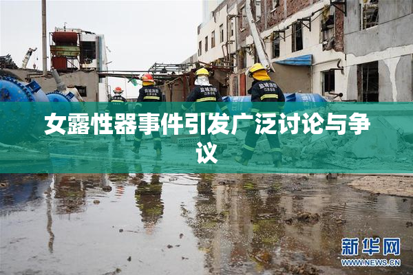 女露性器事件引发广泛讨论与争议