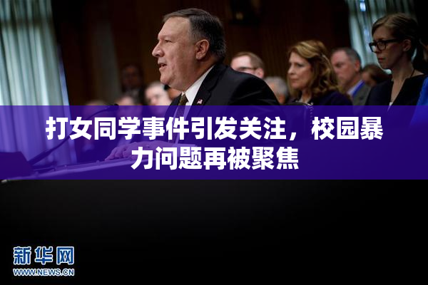 打女同学事件引发关注，校园暴力问题再被聚焦