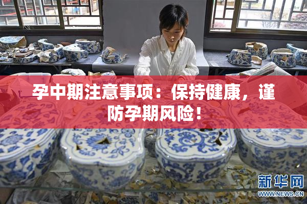 孕中期注意事项：保持健康，谨防孕期风险！