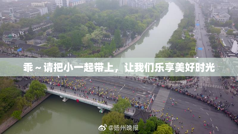 乖～请把小一起带上，让我们乐享美好时光