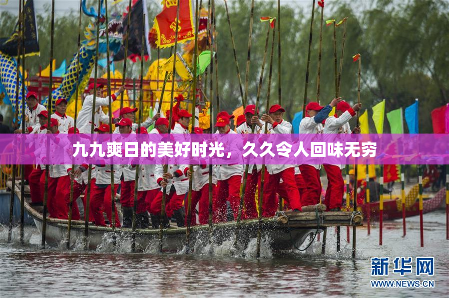 九九爽日的美好时光，久久令人回味无穷