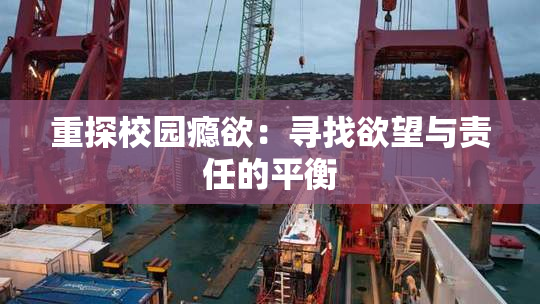 重探校园瘾欲：寻找欲望与责任的平衡
