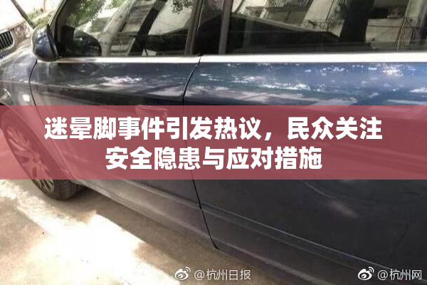 迷晕脚事件引发热议，民众关注安全隐患与应对措施